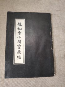 赵松雪小楷灵飞经