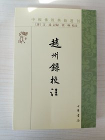 中国佛教典籍选刊：赵州录校注