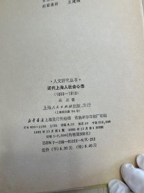 近代上海人社会心态