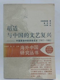 胡适与中国的文艺复兴普通图书/国学古籍/社会文化7214002736