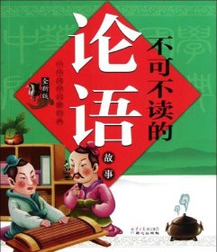 全新版中华国学启蒙经典 不可不读的论语故事 9787807162803