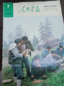 人民画报1982年7期