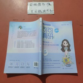 句句真研考研英语（一）语法及长难句应试全攻略（书课包版） 有少量水印