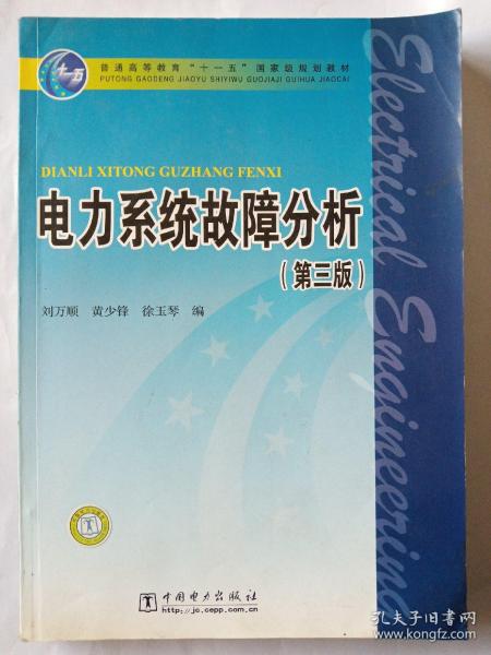 电力系统故障分析（第3版）/普通高等教育“十一五”国家级规划教材