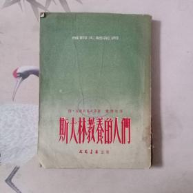 斯大林教养的人们