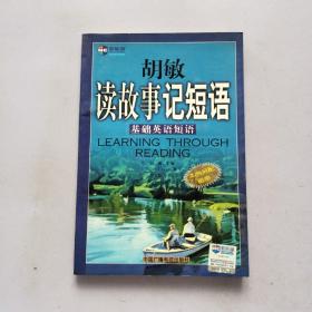 胡敏读故事记短语：基础英语短语