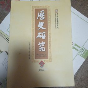 历史研究2023-5