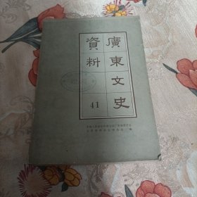 广东文史资料（第四十一辑）