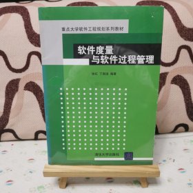 重点大学软件工程规划系列教材：软件度量与软件过程管理