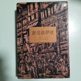 世界文学名著：新爱洛伊丝（典藏本，初版初印）