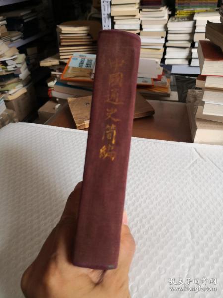 中国通史简编  （中编）  1948年10月东北书店，精装本