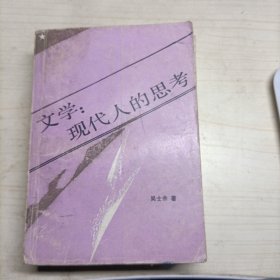 文学:现代人的思考