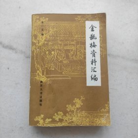 金瓶梅资料汇编（1985年一印）