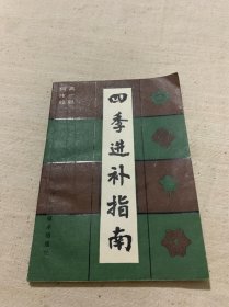 四季进补指南