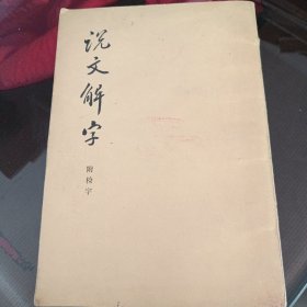 说文解字，影印本