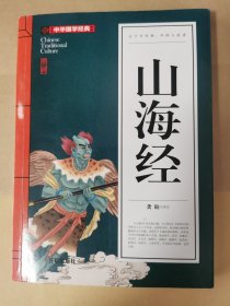 山海经(青少版)中华国学经典 中小学生课外阅读书籍无障碍阅读必读经典名著