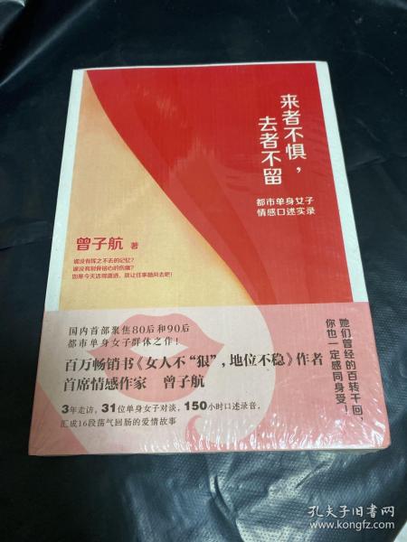 来者不惧，去者不留：都市单身女子情感口述实录