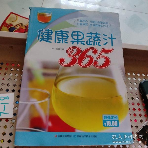 健康果蔬汁365