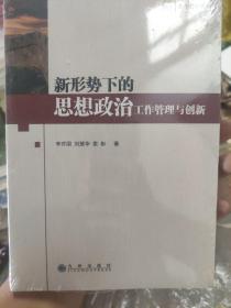 新形势下的思想政治工作管理与创新。