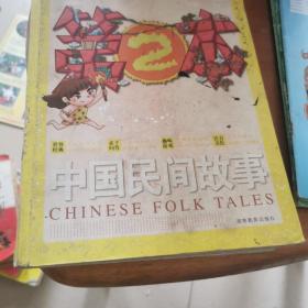 第2本童话系列·中国民间故事