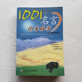 1001个名言由来故事（经典珍藏本）