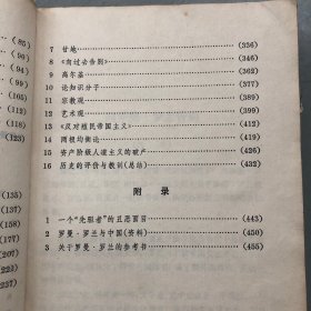 论罗曼·罗兰【品差缺页，购书订单自选送一册，运费自理。】