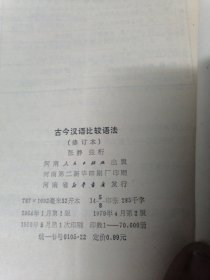 古今汉语比较语法