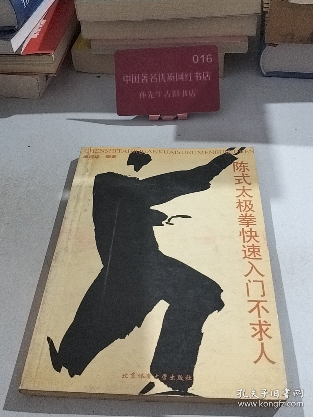 陈式太极拳快速入门不求人