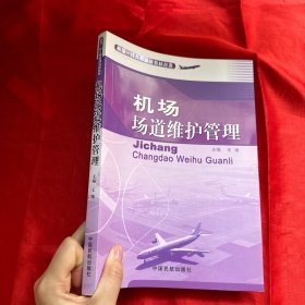 机场场道维护管理【16 开】