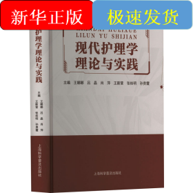 现代护理学理论与实践