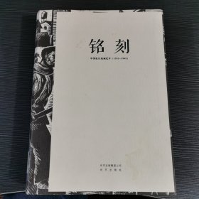 铭刻 中国抗日版画纪年（1931-1945）