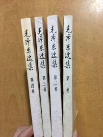 毛泽东选集 1-4 全四卷