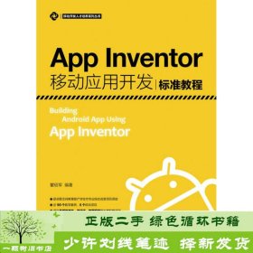 App Inventor移动应用开发标准教程