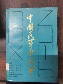 中国民事审判学 仅印8100册