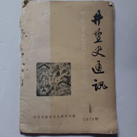 井盐史通讯1978.1