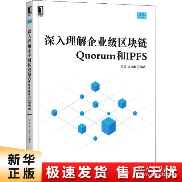 深入理解企业级区块链Quorum和IPFS