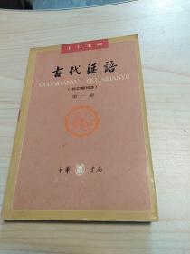 古代汉语（第一册）：校订重排本