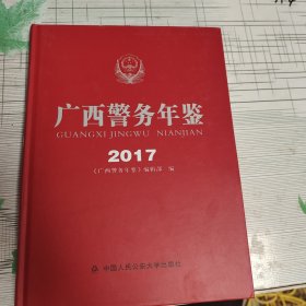 广西警务年鉴2017