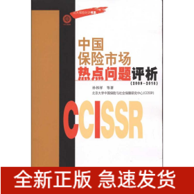 中国保险市场热点问题评析(2009-2010)