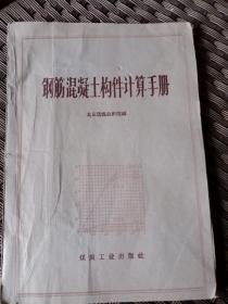 钢筋混凝土构件计算手册