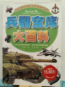 兵器宝库大百科