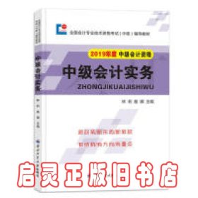 中级会计职称2019教材会计实务