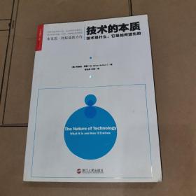 技术的本质：技术是什么，它是如何进化的