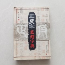 正反字篆刻字典