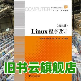 Linux程序設(shè)計第三版第3版 劉加海 浙江大學(xué)出版社2017年版 9787308171489