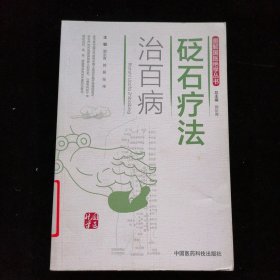 砭石疗法治百病（图解国医绝学丛书）