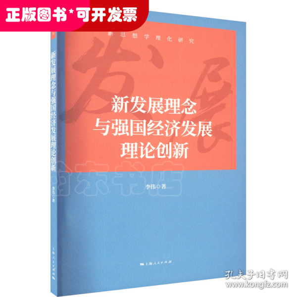 新发展理念与强国经济发展理论创新