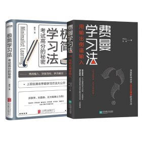 正版 费曼学习法+极简学习法2册 尹红心,李伟 9787559454911