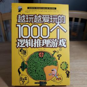 越玩越爱玩的1000个逻辑推理游戏