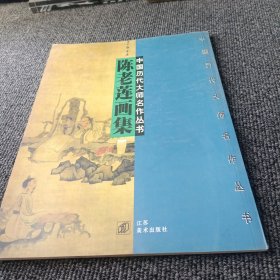 中国历代大师名作丛书 陈老莲画集